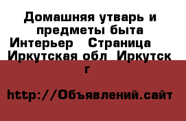 Домашняя утварь и предметы быта Интерьер - Страница 2 . Иркутская обл.,Иркутск г.